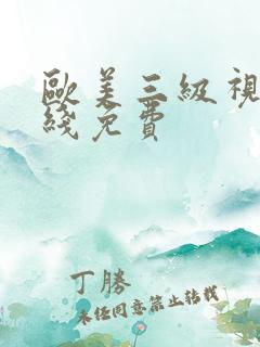 欧美三级视频在线免费