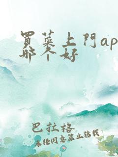 买菜上门app哪个好
