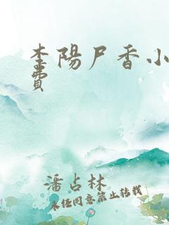 李阳尸香小说免费