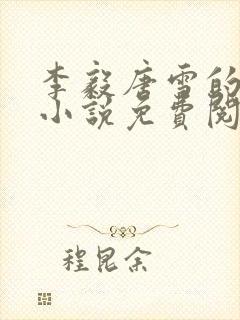 李毅唐雪的重生小说免费阅读