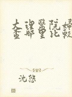 大理医院妇科检查哪里比较好