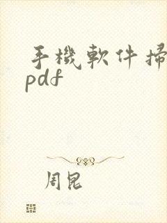 手机软件扫描成pdf