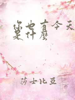 你也有今天讲的是什么