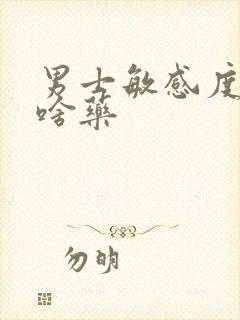 男士敏感度高使啥药