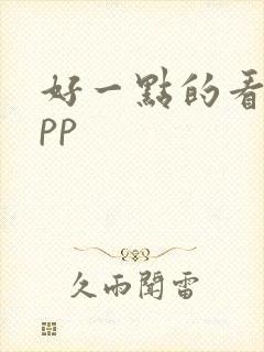 好一点的看书app