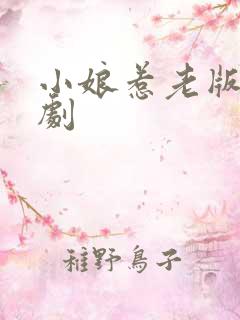 小娘惹老版电视剧
