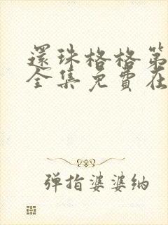 还珠格格第一部全集免费在线观看