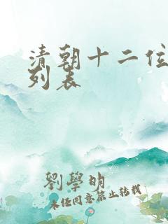 清朝十二位皇帝列表