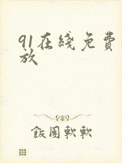 91在线免费播放