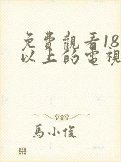 免费观看18岁以上的电视剧