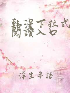 韩漫下拉式免费阅读入口