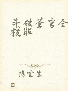 斗破苍穹全文精校版