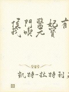 侯门医妃有点毒我吃元宝