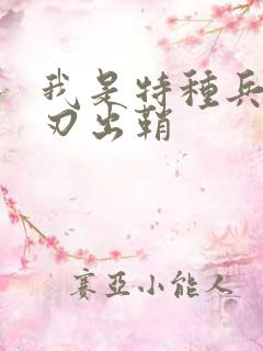 我是特种兵二利刃出鞘