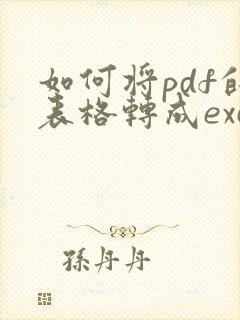 如何将pdf的表格转成excel