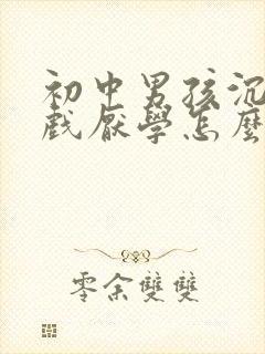 初中男孩沉迷游戏厌学怎么办?
