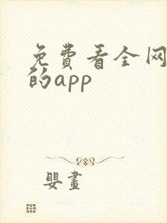 免费看全网短剧的app