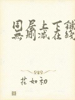 同居上下铺漫画无删减在线观看
