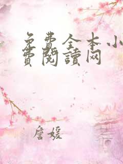 免费全本小说免费阅读网