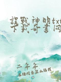 误战神明txt下载奇书网