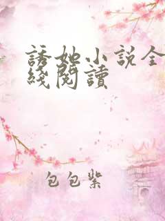 诱她小说全文在线阅读