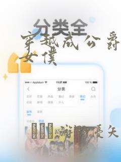 穿越成公爵家的女仆：结局+番外