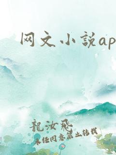 网文小说app