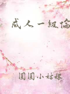 成人一级伦理片