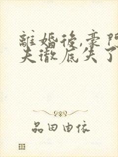 离婚后,豪门前夫彻底失了控