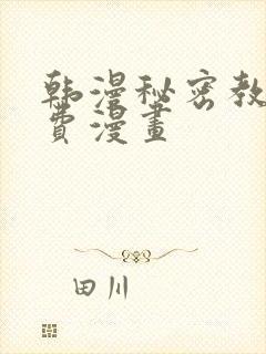韩漫秘密教学免费漫画