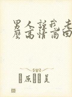 男人说我老了怎么高情商回复