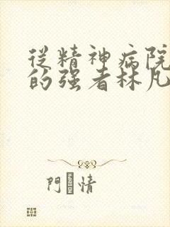 从精神病院走出的强者林凡免费阅读全文