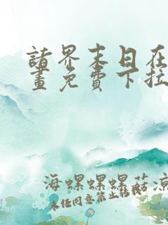 诸界末日在线漫画免费下拉式22话
