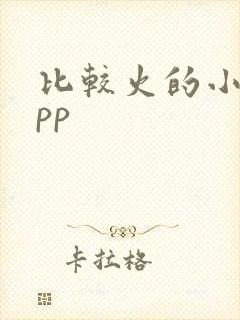 比较火的小说app