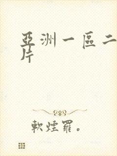 亚洲一区二区淫片
