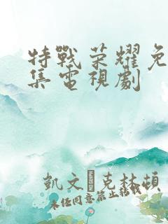 特战荣耀免费全集电视剧