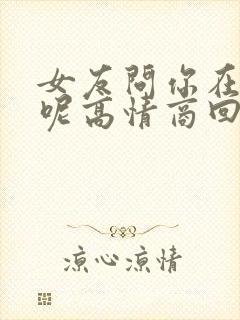 女友问你在干嘛呢高情商回复