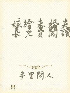 嫁给未婚夫的兄长免费阅读全文