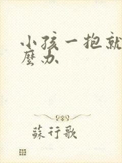 小孩一抱就哭怎么办