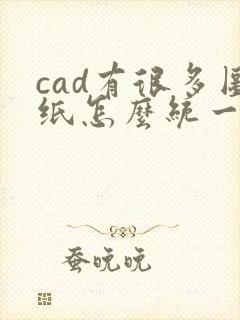 cad有很多图纸怎么统一转成pdf