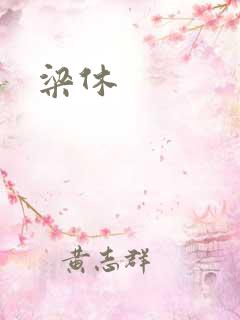 梁休
