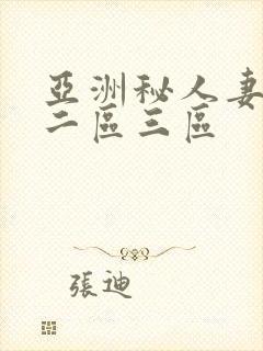 亚洲秘人妻一区二区三区
