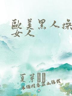 欧美黑人操日本女人