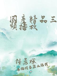 国产精品三级视频播放