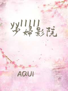 yy11111少妇影院