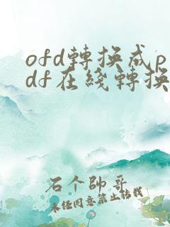 ofd转换成pdf在线转换