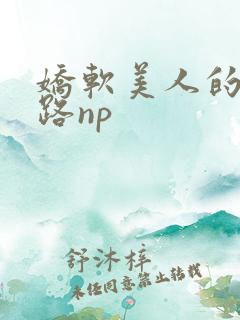 娇软美人的风月路np