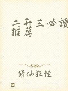 二升三必读书目推荐
