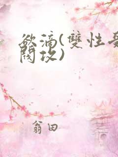 欲滴(双性受军阀攻)