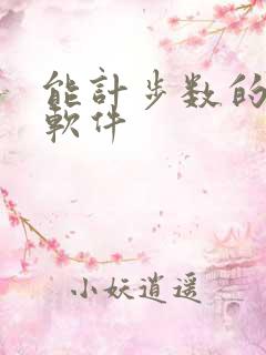 能计步数的运动软件